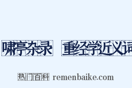 啸亭杂录·重经学近义词是什么意思的图片